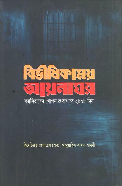 Bivishikamoy Aynaghar