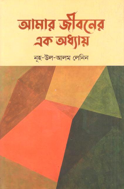 আমার জীবনের এক অধ্যায়