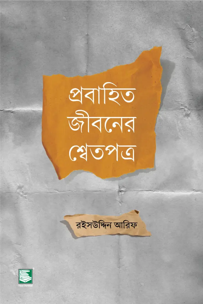 প্রবাহিত জীবনের গল্প