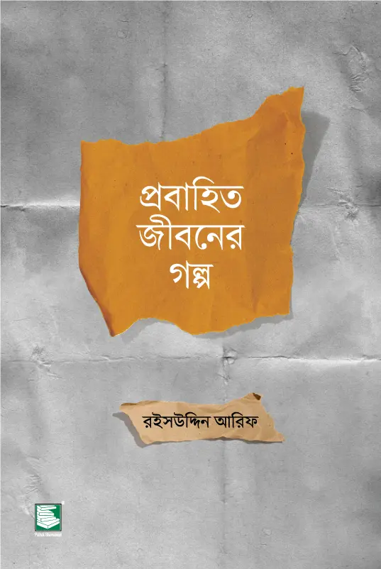 প্রবাহিত জীবনের গল্প