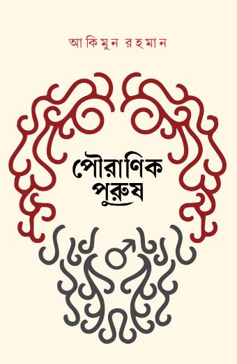 পৌরাণিক পুরুষ