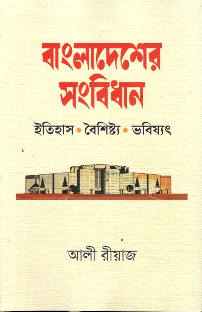 বাংলাদেশের সংবিধান : ইতিহাস, বৈশিষ্ট্য ও ভবিষ্যৎ