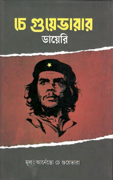 চে গুয়েভারার ডায়েরি ( আর্নেস্তো চে গুয়েভারা)