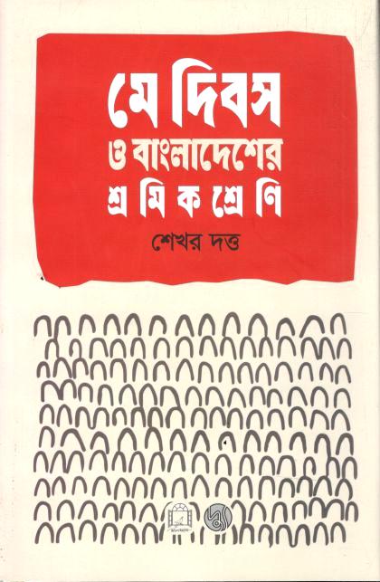 মে দিবস ও বাংলাদেশের শ্রমিক শ্রেণি