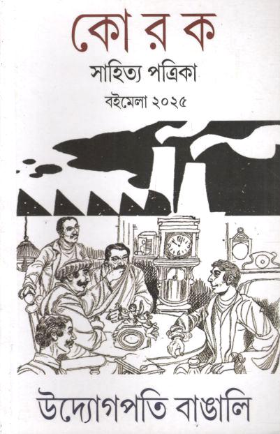 Korok Sahiyta Patrika : Jan - April 2025 (Boimela Sankha 2025) 