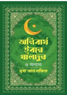 অনিবার্য ইবনে খালদুন ও অন্যান্য