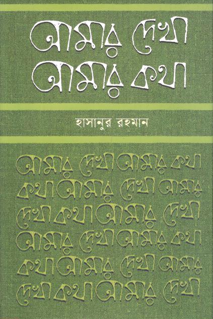 Amar Dekha Amar Kotha