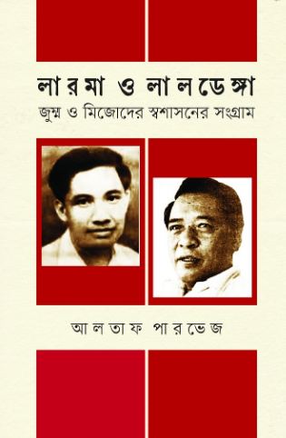 লারমা ও লালডেঙ্গা : জুম্ম ও মিজোদের স্বশাসনের সংগ্রাম