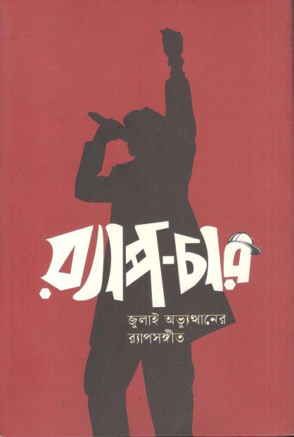 Rap Char : July Gonoabbhutthan Rapsangeet