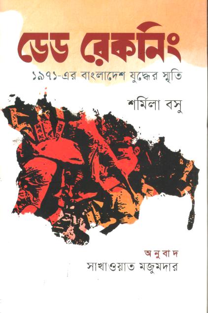 ডেড রেকনিং : ১৯৭১-এর বাংলাদেশ যুদ্ধের স্মৃতি