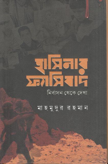 হাসিনার ফ্যাসিবাদ : নির্বাসন থেকে দেখা