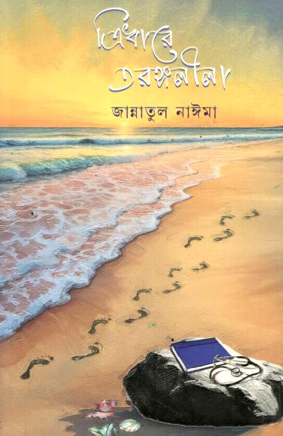 ত্রিধারে তরঙ্গলীলা