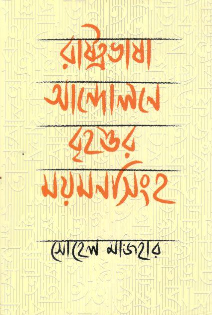 Rashtrabhasha Andolone Brihattar Mymensingh