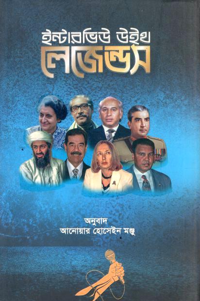 ইন্টারভিউ উইথ লেজেন্ডস 
