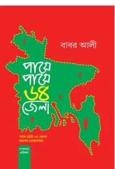 পায়ে পায়ে ৬৪ জেলা