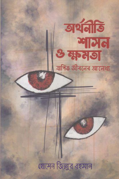 অর্থনীতি, শাসন ও ক্ষমতা : যাপিত জীবনের আলেখ্য