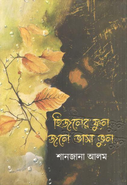 হিজলের ফুল জলে ভাসা ভুল