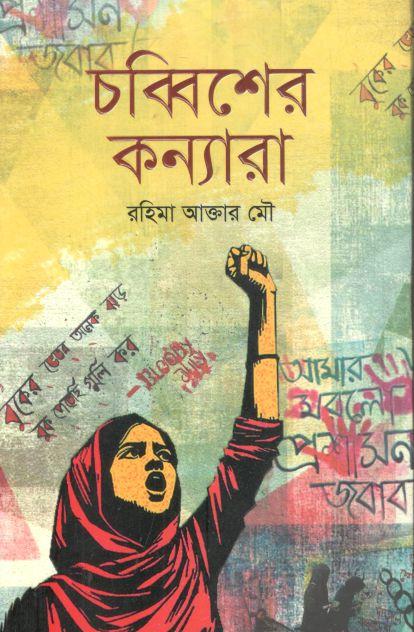 চব্বিশের কন্যারা