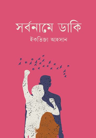 সর্বনামে ডাকি