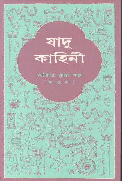 যাদু কাহিনী