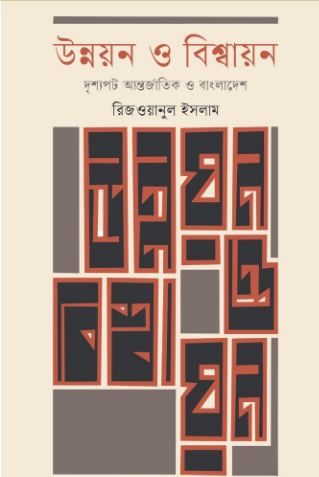 Unnayan O Biswayan : Drisshopot Antarjatik O Bangladesh