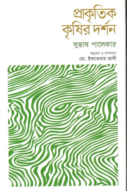 Prakritik Krishir Darshan (Subhash Palekar)