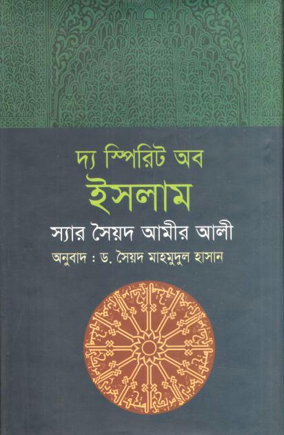 দ্য স্পিরিট অব ইসলাম ( স্যার সৈয়দ আমীর আলী)