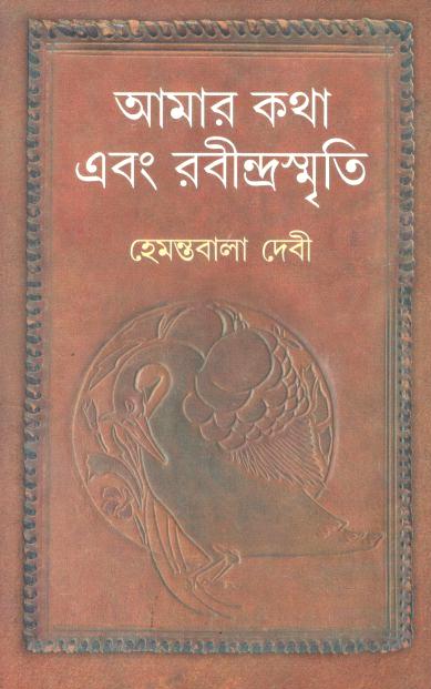 আমার কথা এবং রবীন্দ্রস্মৃতি