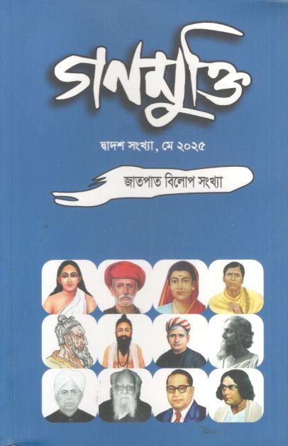 গণমুক্তি : মে ২০২৫ (জাতপাত বিলোপ সংখ্যা)