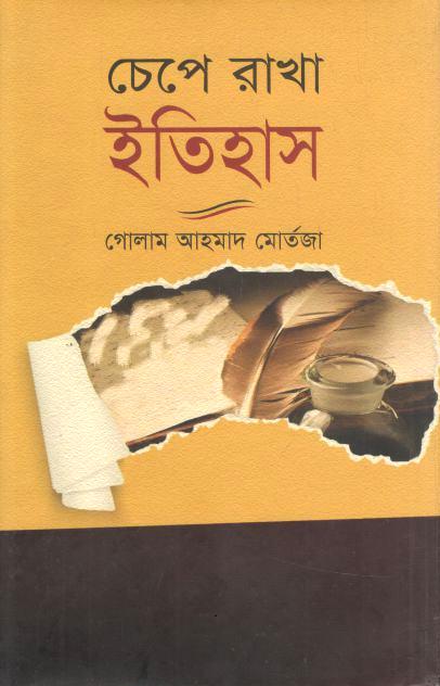 Chapa Rakha Itihas (Afsar)