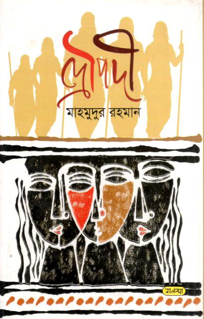 দ্রৌপদী