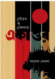 Gaurab O Bedanar Ekattar