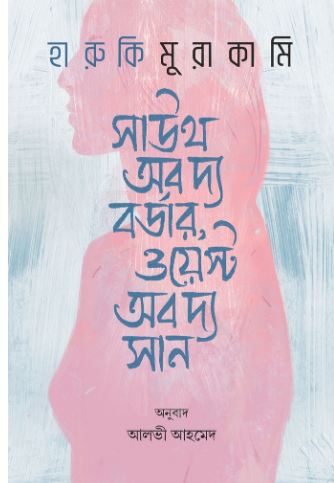 সাউথ অব দ্য বর্ডার, ওয়েস্ট অব দ্য সান ( হারুকি মুরাকামি) (বাতিঘর)