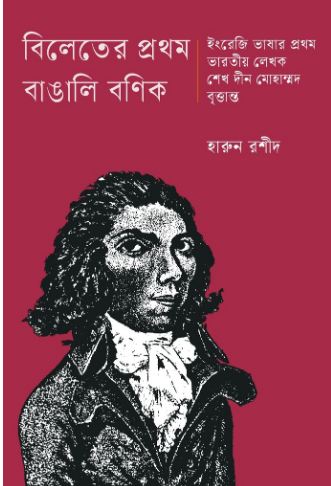 Bileter Prothom Bangali Bonik