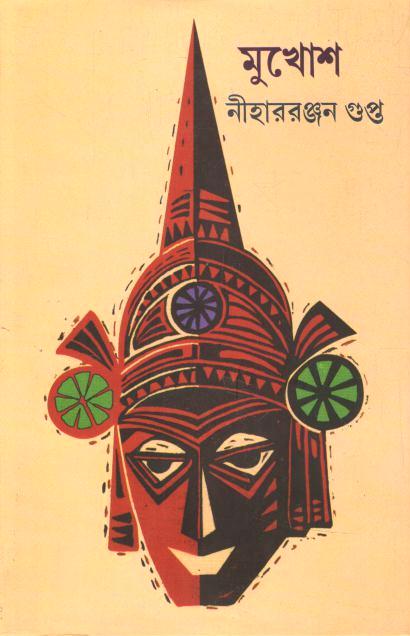 মুখোশ