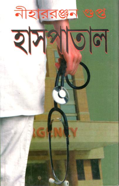 হাসপাতাল (নীহাররঞ্জন গুপ্ত)