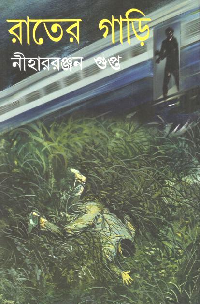 রাতের গাড়ি