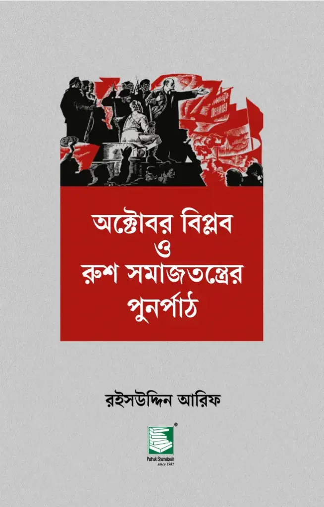 অক্টোবর বিপ্লব ও রুশ সমাজতন্ত্রের পুনর্পাঠ