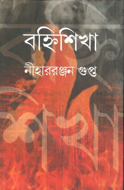 বহ্নিশিখা