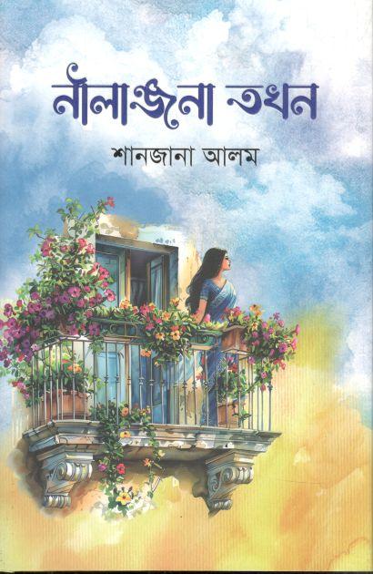 নীলাঞ্জনা তখন 