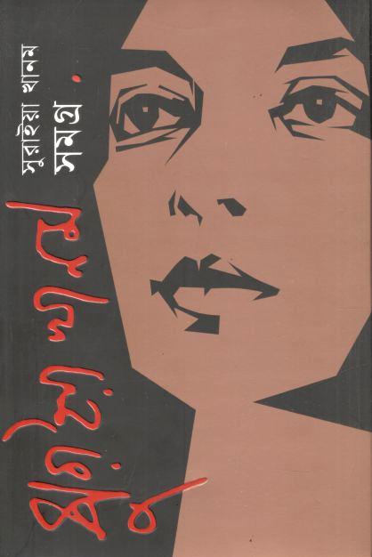 সুরাইয়া খানম সমগ্র