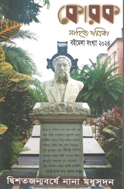 Korok Sahiyta Patrika : Jan - April 2024 (Boimela Sankha 2024) 