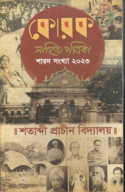 Korok Sahiyta Patrika : September - December 2023 (Sharad Sankha 2023)