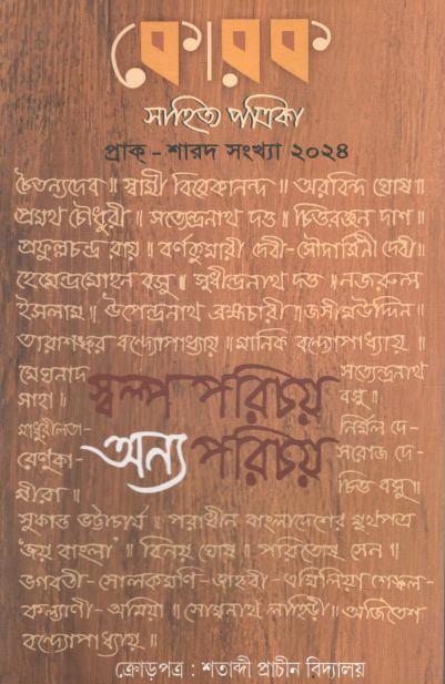 কোরক সাহিত্য পত্রিকা : মে - আগস্ট ২০২৪ (প্রাক- শারদ সংখ্যা ২০২৪)