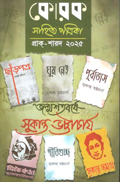 Korok Sahiyta Patrika : May - August 2025 (Sukanta Bhattacharja Sankha)