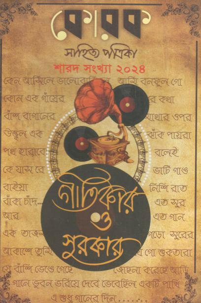 কোরক সাহিত্য পত্রিকা : শারদ সংখ্যা ২০২৪ (গীতিকার ও সুরকার)