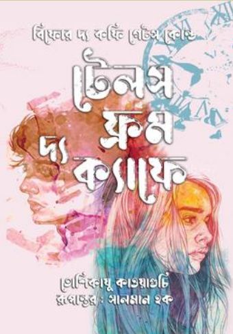 টেলস ফ্রম দ্য ক্যাফে (তোশিকাযু কাওয়াগুচ)