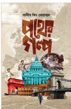 পথের গল্প