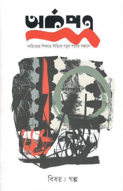 অর্কপত্র : অক্টোবর - ডিসেম্বর ২০২৫