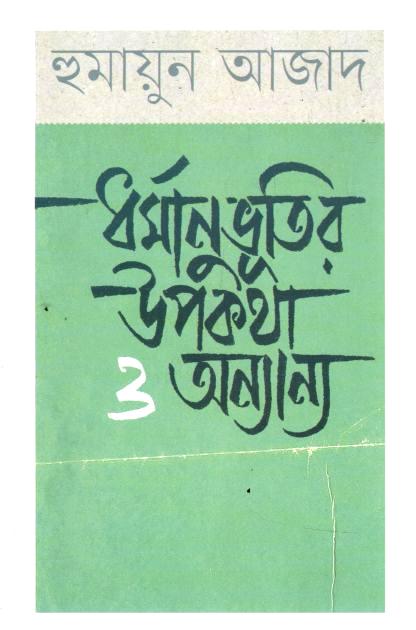 Dharmanubhutir Upakatha O Anyanya